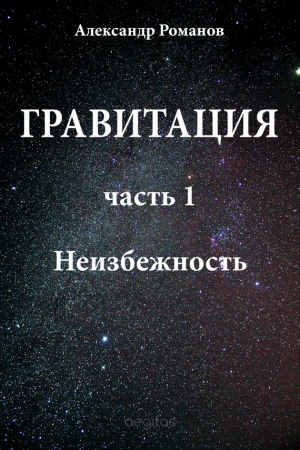 Обложка книги «Неизбежность» — Александр Романов