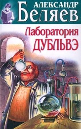 Обложка книги «Вечный хлеб. Лаборатория Дубльвэ. Чудесное око. Рассказы» — Александр Беляев