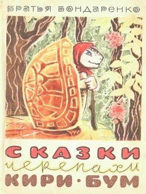 Обложка книги «Сказки черепахи Кири-Бум» — Владимир Бондаренко, Вениамин Бондаренко