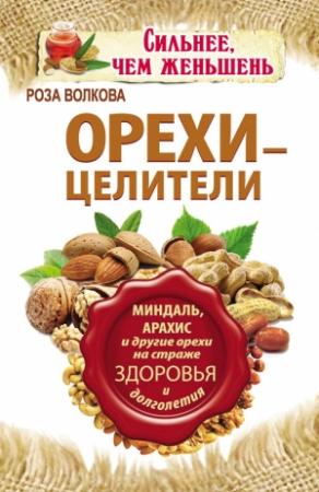 Обложка книги «Орехи – целители. Миндаль, арахис и другие орехи на страже здоровья и долголетия» — Роза Волкова