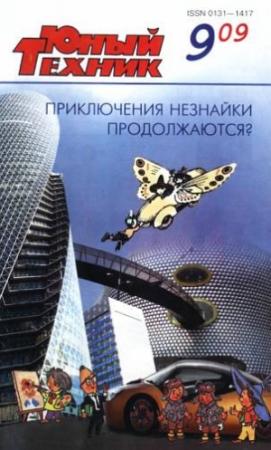 Обложка книги «Юный техник, 2009 № 09» — Журнал «Юный техник»