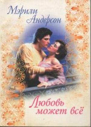 Обложка книги «Любовь может все» — Мэрили Андерсон