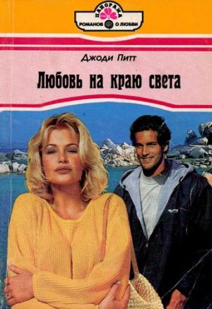 Обложка книги «Любовь на краю света» — Джоди Питт