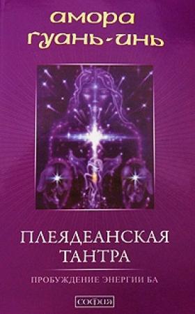 Обложка книги «Плеядеанская Тантра: Пробуждение энергии Ба» — Амора Гуань-Инь