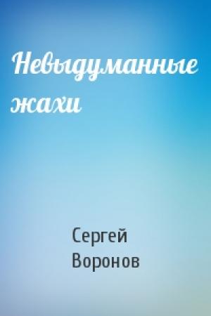 Обложка книги «Невыдуманные жахи» — Сергей Воронов