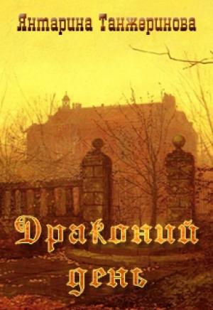 Обложка книги «Драконий день (СИ)» — Янтарина Танжеринова
