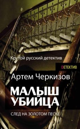 Обложка книги «След на золотом песке» — Артем Черкизов