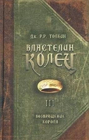 Обложка книги «Возвращение Короля» — Джон Толкин