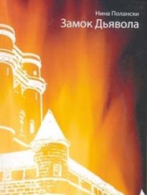 Обложка книги «Замок дьявола» — Полански Нина