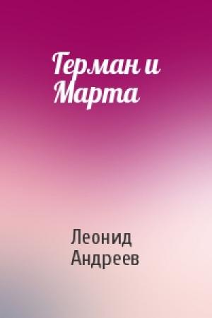 Обложка книги «Герман и Марта» — Леонид Андреев