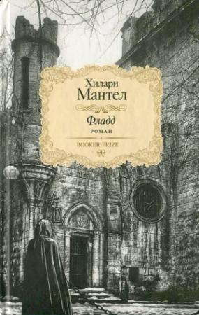 Обложка книги «Фладд» — Хилари Мантел