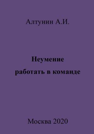 Обложка книги «Неумение работать в команде» — Александр Алтунин
