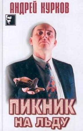 Обложка книги «Пикник на льду (Смерть постороннего)» — Андрей Курков