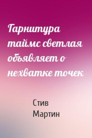 Обложка книги «Гарнитура таймс светлая объявляет о нехватке точек» — Стив Мартин