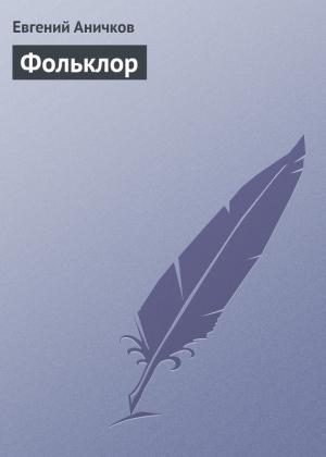 Обложка книги «Фольклор» — Евгений Аничков