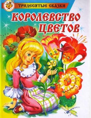 Обложка книги «Королевство цветов» — Морис Карем