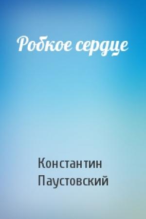 Обложка книги «Робкое сердце» — Константин Паустовский