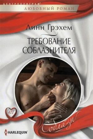 Обложка книги «Требование соблазнителя» — Линн Грэхем