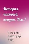Поль Вейн, Питер Браун, Ивон Тебер, Мишель Руш, Эвелин Патлажан - История частной жизни. Том 1
