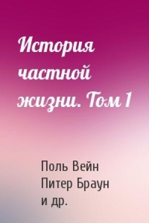 Обложка книги «История частной жизни. Том 1» — Поль Вейн, Питер Браун, Ивон Тебер, Мишель Руш, Эвелин Патлажан