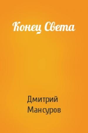 Обложка книги «Конец Света» — Дмитрий Мансуров