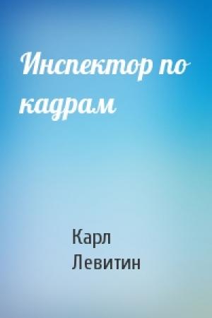 Обложка книги «Инспектор по кадрам» — Карл Левитин