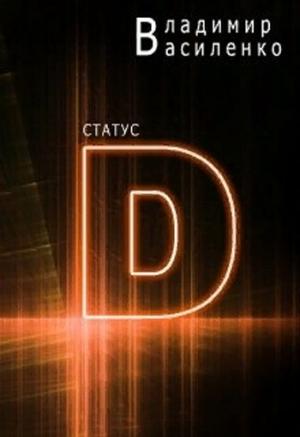 Обложка книги «Статус "D"» — Владимир Василенко