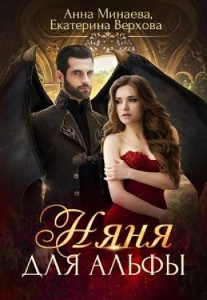 Обложка книги «Няня для альфы [СИ]» — Анна Минаева, Екатерина Верхова