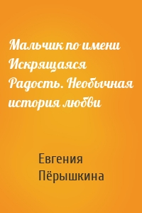 Мальчик по имени Искрящаяся Радость. Необычная история любви