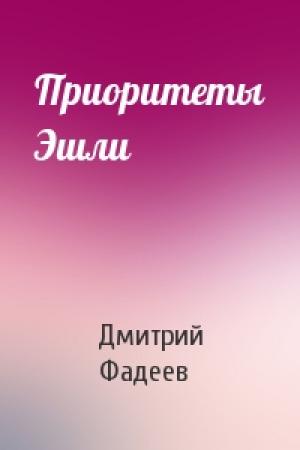 Обложка книги «Приоритеты Эшли» — Дмитрий Фадеев