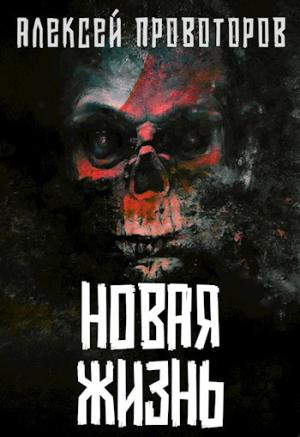 Обложка книги «Новая Жизнь» — Алексей Провоторов
