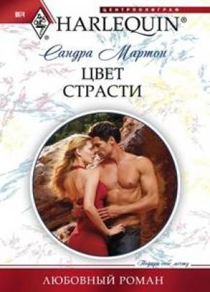 Обложка книги «Цвет страсти» — Сандра Мартон
