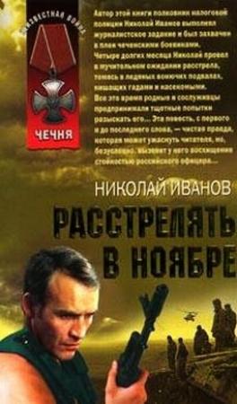 Обложка книги «Расстрелять в ноябре» — Николай Иванов