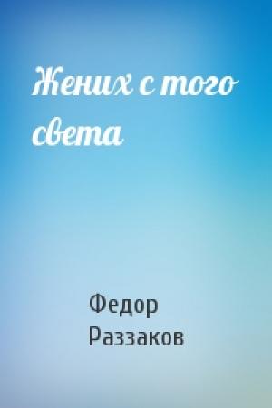 Обложка книги «Жених с того света» — Федор Раззаков