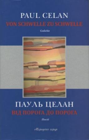 Обложка книги «Від порога до порога» — Пауль Целан