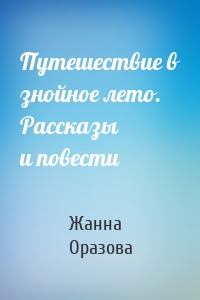 Путешествие в знойное лето. Рассказы и повести