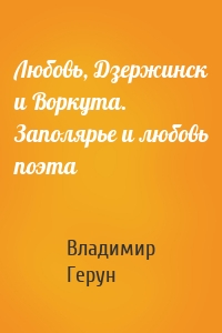 Любовь, Дзержинск и Воркута. Заполярье и любовь поэта