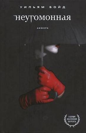 Обложка книги «Неугомонная» — Уильям Бойд