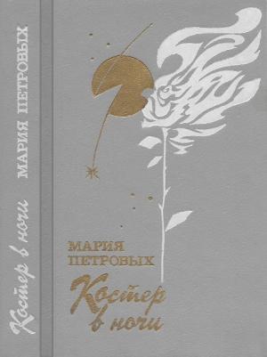 Обложка книги «Костер в ночи» — Константа Галчинский
