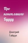 Дмитрий Гайдук - Про конопляного Будду