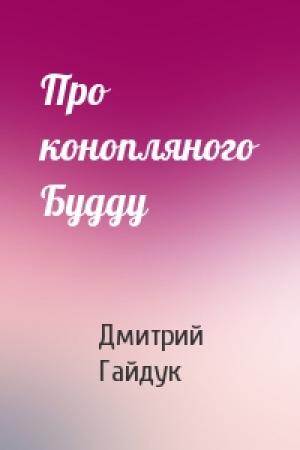 Обложка книги «Про конопляного Будду» — Дмитрий Гайдук