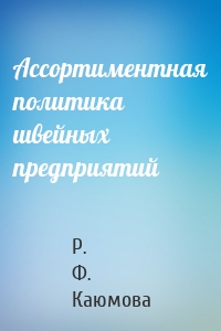 Ассортиментная политика швейных предприятий