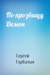 По прозвищу Демон