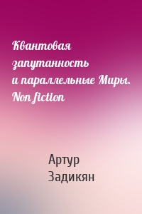 Квантовая запутанность и параллельные Миры. Non fiction