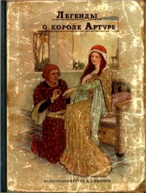 Обложка книги «Легенды о короле Артуре» — Анна Савиных
