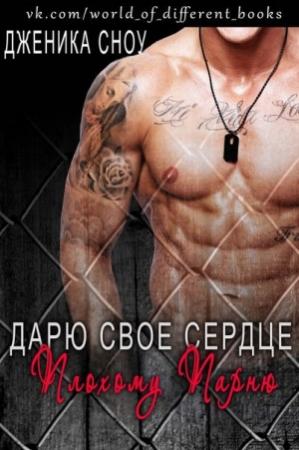 Обложка книги «Дарю свое сердце плохому парню (ЛП)» — Дженика Сноу
