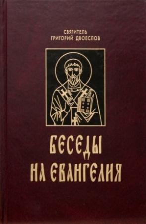 Обложка книги «Творения» — Григорий Двоеслов