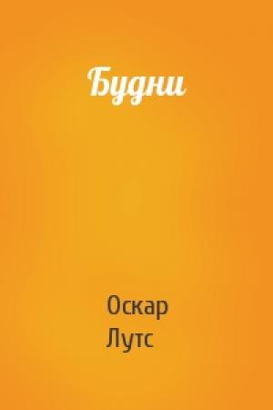 Обложка книги «Будни» — Оскар Лутс