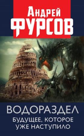Обложка книги «Водораздел. Будущее, которое уже наступило» — Андрей Ильич Фурсов