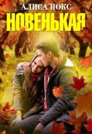 Обложка книги «Новенькая» — Алиса Нокс